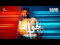 Ahmed Saad Gozha Official Music Video 2026 احمد سعد جوزها 