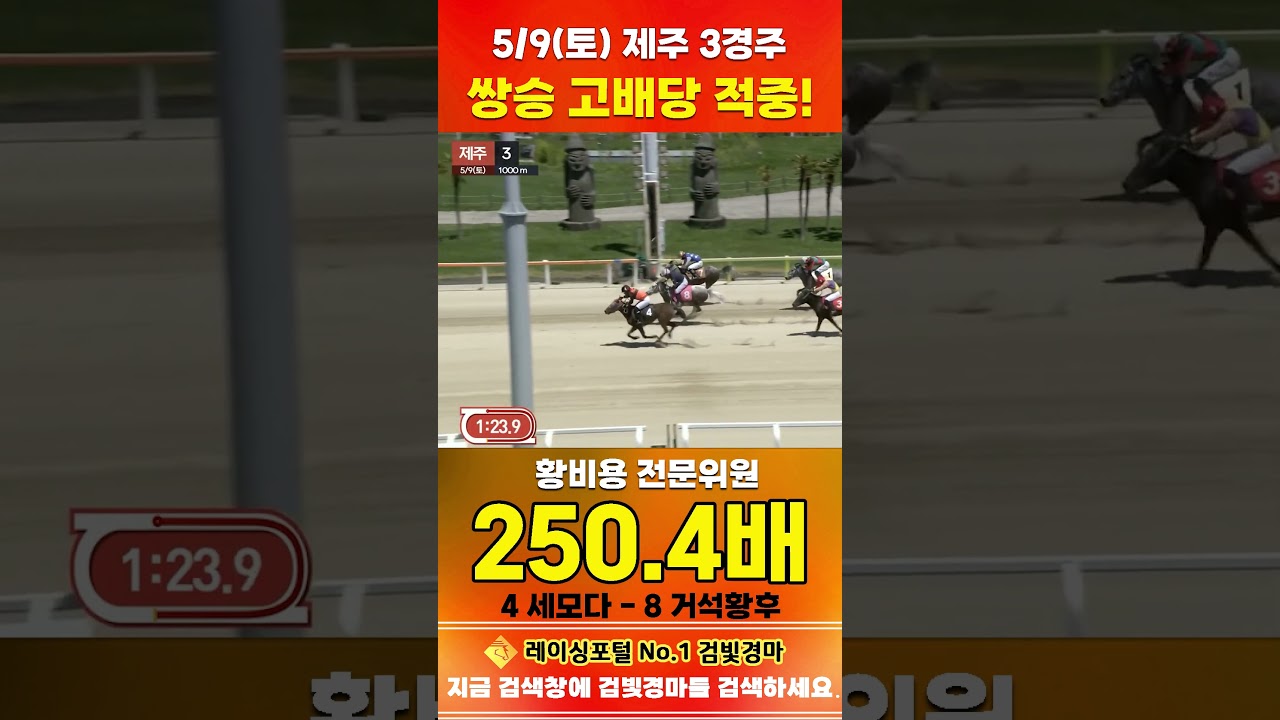 [제주 경마] 5월 9일 토요 3경주 황비용 전문위원 쌍승 고배당 적중 #한국마사회 #automobile #경마 #horse #하이라이트 #korean #비트코인 #게임 #뉴스