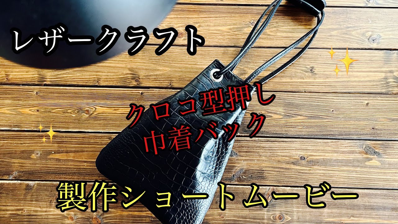 クロコダイル型押し 本革巾着バック】製作工程 - YouTube