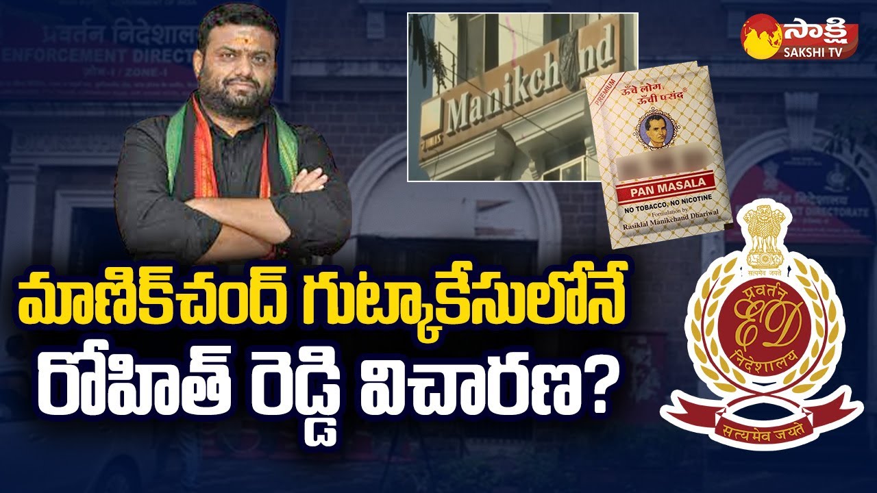ED Investigation Rohith Reddy On Manikchand Gutka Case | Pilot Rohit Reddy 