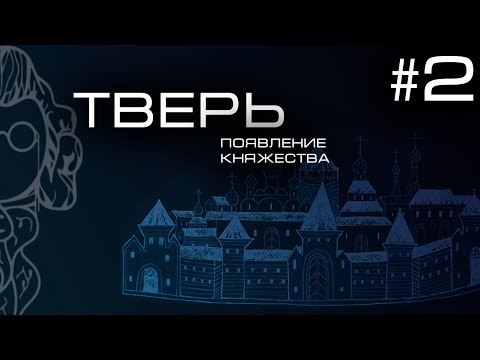 История Твери. Часть 2. Появление княжества | Исторический Ликбез