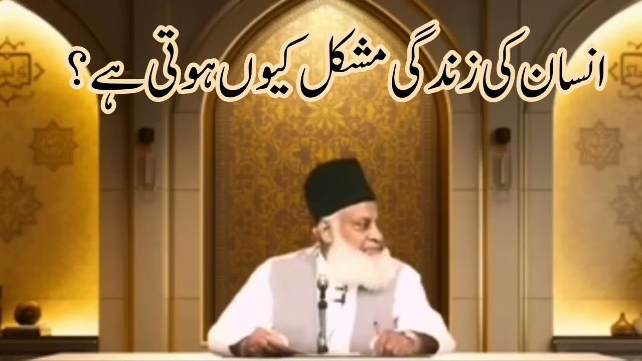 Insaan ki zindgi mushkil kiun hoti ha?#doctor israr ahmed 