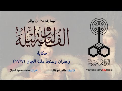 ألف ليلة 208 زعفران وسنجأ ملك الجان 07 من 17