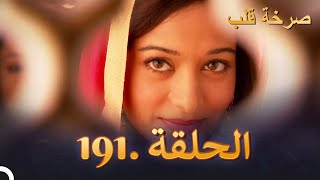 مسلسل هندية صرخة قلب الحلقة 191