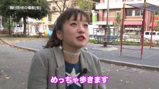 梅田彩佳の番組 仮 第1話 Youtube 梅田彩佳の番組 仮 第1話 Youtube