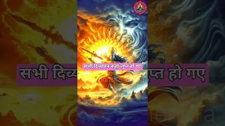 सभी दिव्य अस्त्र कहा लुप्त हो गए #shorts #bramhastra #divya @SpritualDrishti1
