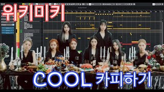 위키미키 (Weki Meki) - COOL | INSTRUMENTAL COPY | MIDI | 미디카피 | Cubase | Remake