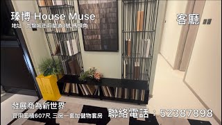 瑧博示範單位 House Muse #宋皇臺站 #新世界 #高樓底空間優勢