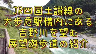 JR四国土讃線の大歩危駅構内にある吉野川を望む展望遊歩道の紹介