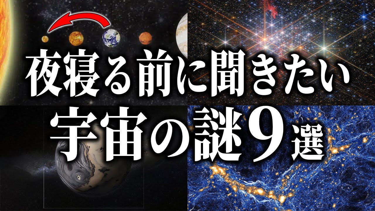 【総集編】夜寝る前に聞きたい宇宙の謎９選【睡眠用】