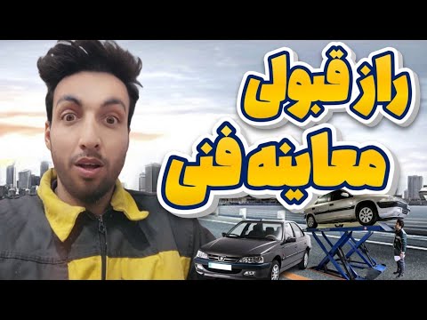 راز قبولی معاینه فنی دور اول