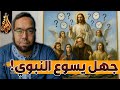 تحريف الإنجيل لحل مشكلة جهل يسوع    أيعيدون اختراع شخصية يسوع   