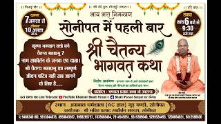 || DAY 1 || श्री चैतन्य  भागवत कथा कथा | कथा स्थल : अग्रवाल धरमसाला, गुड़मंडी सोनीपत (H. R.)