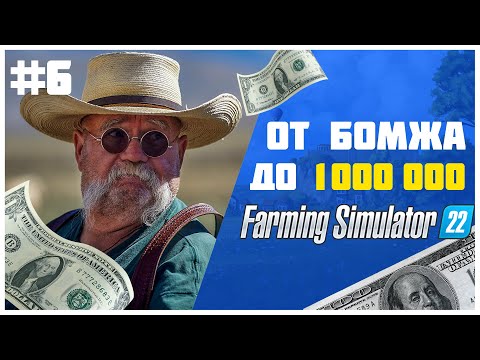 Видео: Становимся богатыми 💰 Farming Simulator 22 EP 6