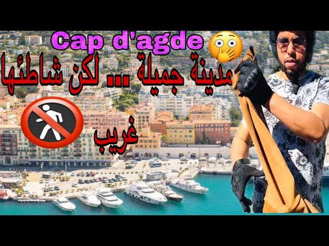 ..مدينة جميلة ولكن الشاطئ  / #cap d'Agde #Agde vlog été 2021