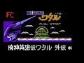 【ゆっくり実況】　FC　魔神英雄伝ワタル　外伝　＃6【レトロゲーム】