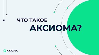 Что такое Аксиома (Axioma) ?