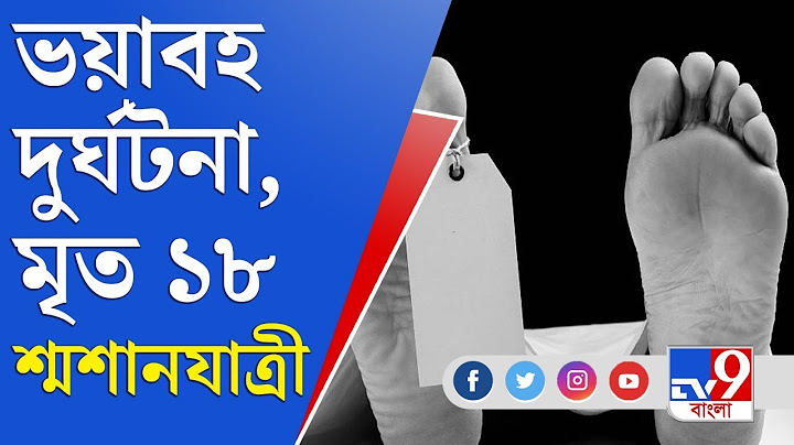 শ্মশান যাওয়ার পথেই ভয়াবহ দুর্ঘটনা, মৃত ১৮ | Nadia Accident News | Nadia Death News