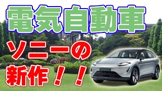 【SONY】新型電気自動車を発表【VISON-S 02】