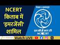 Emergency Chapter Added to NCERT Class 9 Textbooks