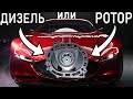 Новая роторная Mazda и самый ЭФФЕКТИВНЫЙ ДИЗЕЛЬ В МИРЕ!