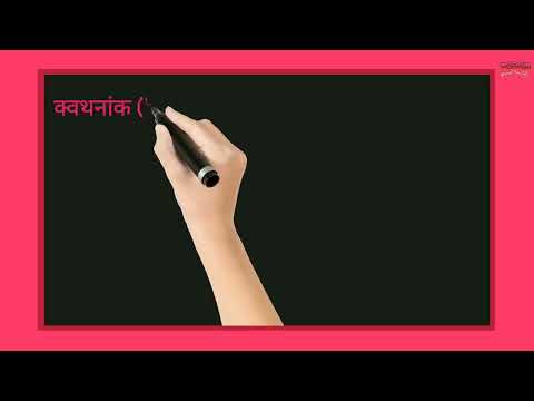 वीडियो: क्वथनांक पर मुहावरा?