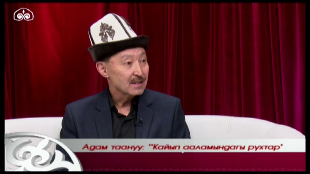 Кайып ааламындагы рухтар / АДАМ ТААНУУ / 09.04.2021