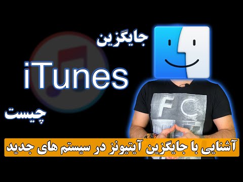 آیتونز جدید و دسترسی به آیفون در سیستم عامل های جدید