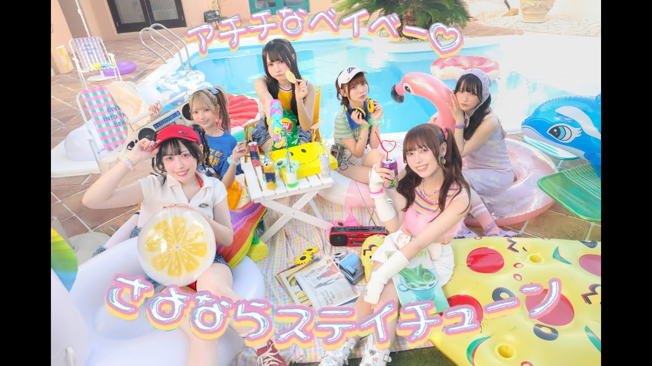 【MV】「アチチなベイベー♡」さよならステイチューン