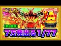 パチンコ新台 P激デジ真・牙狼 1/77なのに前日7万発出た絶好調台を朝一から打った！ これもう甘デジじゃない荒さ！ GARO保留と緑保留が連続で出現する激アツな展開！ ハチミツ横綱慶次社長