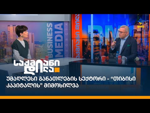 უმაღლესი განათლების სექტორი - “თიბისი კაპიტალის” მიმოხილვა