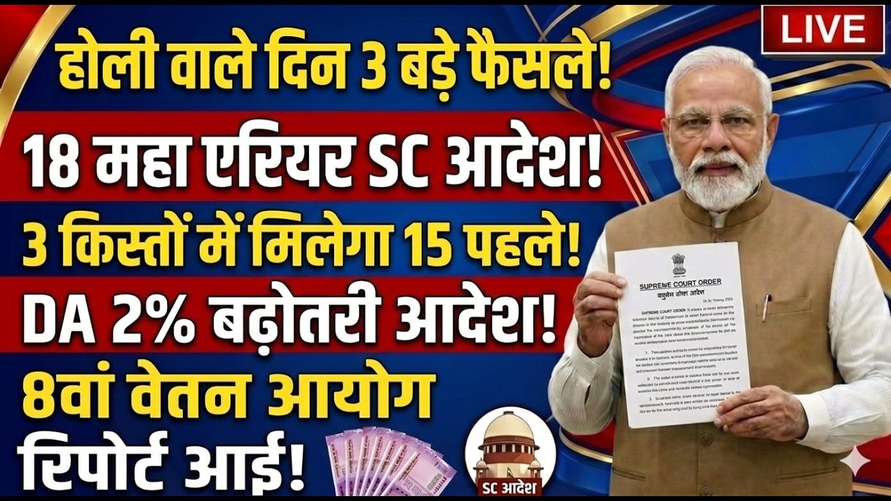 ✔️GOOD NEWS HOLI, 18 MONTHS ARREAR, 1.7 LAKH, 8TH PAY COMMISSION, DA HIKE 60%, ADD. PENSION 65 15%