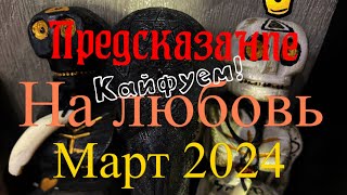 ПРЕДСКАЗАНИЕ НА ЛЮБОВЬ НА МАРТ 2024 И НЕ ТОЛЬКО. Гадание на Таро