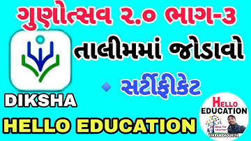 ગુણોત્સવ ૨.૦ ભાગ ૩ તાલીમ || GUNOTSAV 2.0 PART 3 TALIM || GUNOTSAV 2.0 PART 3 TRAINING ON DIKSHA