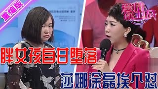 胖女孩嫁給大齡老男人自甘沈淪墮落沒救了莎娜和塗磊輪番教做人 【愛情保衛戰】重編版