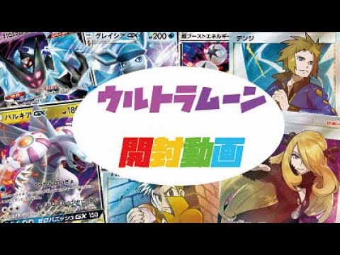 ウルトラムーンBOX開封！！ - YouTube