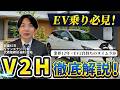 【V2H徹底解説】業界12年×EV2台持ちのプロが語るメリット・デメリットとリアルな本音