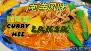 马来西亚素食🇲🇾『第三集』 参巴辣椒酱系列之（咖喱面）curry laksa mee『素』