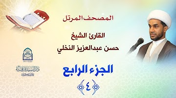 الجزء الرابع - المصحف المرتل بصوت القارئ الشيخ حسن عبدالعزيز النخلي