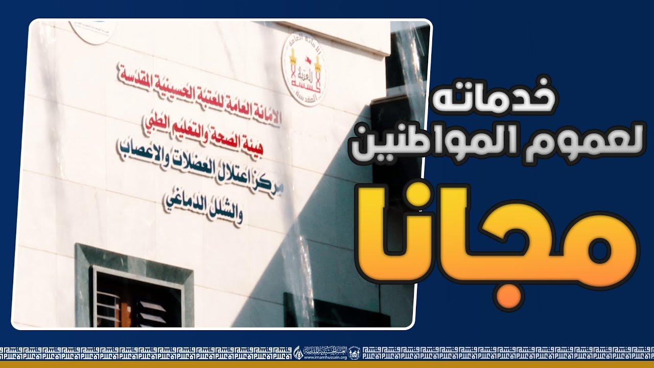 مركز اعتلال الاعصاب يقدم خدماته لعموم المواطنين (مجانا)  في بادرة تعد الاولى من نوعها