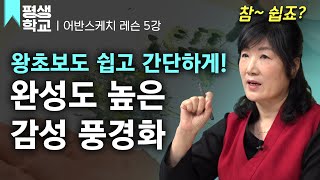 [EBS평생학교] 5강 호수와 나무 그리기│김도이의 난생처음 어반스케치