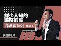 治理者系列：約瑟 4《鮮少人知的謀略的靈》Governance Series I: Joseph 4《The Spirit of Counsel that people seldom know》