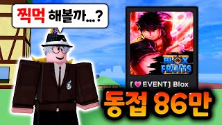 블피를 86만 명이나 하고 있길래 궁금해서 찍먹해봤습니다(?) ㅋㅋㅋ 【로블록스 블록스프루트】