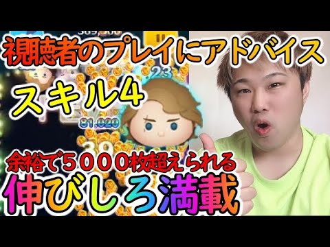 ツムツム アナキンスキル4視聴者のプレイにアドバイスしてみた Youtube ツムツム アナキンスキル4視聴者のプレイにアドバイスしてみた Youtube