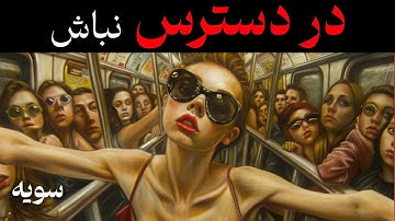 فقط ۳ روز در دسترس نباش تا زندگیت معجزه وار بهتر بشه | کارل یونگ