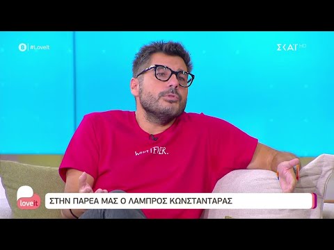 Λ. Κωνσταντάρας: Δεν ήθελα να παίρνω μέρος στους τσακωμούς | Love It | 18/02/2022