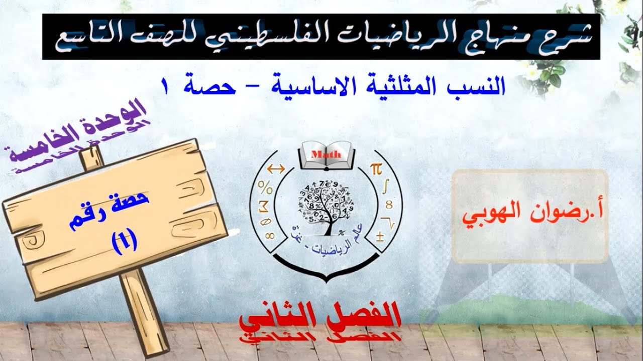 رياضيات تاسع - الفصل الثاني - الحصة (1) النسب المثلثية الأساسية الحصة 1