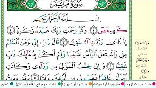 سورة مرىم كاملة خالد القحطاني برواية حفص عن عاصم مع التفسير