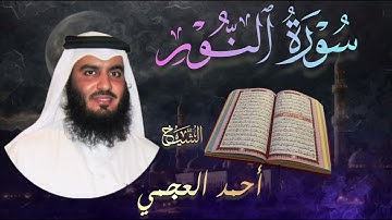 سورة النور كاملة🔹 بصوت الشيخ أحمد العجمي |  Surah An-Nur🔹 Ahmad Al-Ajmi