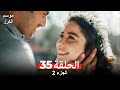 موسم الكرز الحلقة 35 الجزء 2 مدبلج بالعربية 